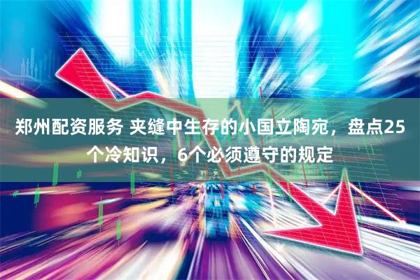 郑州配资服务 夹缝中生存的小国立陶宛，盘点25个冷知识，6个必须遵守的规定