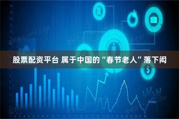 股票配资平台 属于中国的“春节老人”落下闳