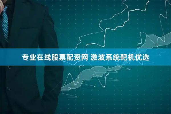 专业在线股票配资网 激波系统靶机优选